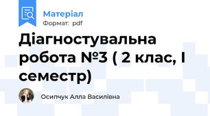 Діагностувальна робота №3 ( 2 клас, І семестр)