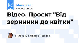 Відео. Проєкт "Від зернинки до квітки"