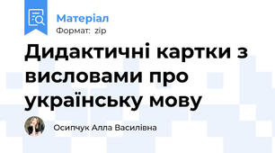 Дидактичні картки з висловами про українську мову