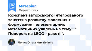 Конспект авторського інтегрованого заняття з розвитку мовлення + формування  елементарних математичних уявлень на тему : " Подорож на LEGO - ракеті ".