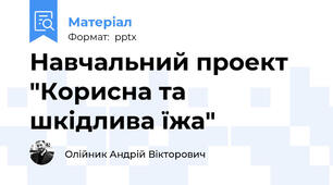Навчальний проект "Корисна та шкідлива їжа"
