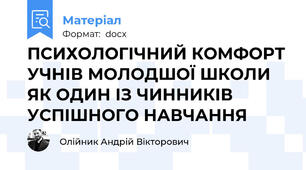ПСИХОЛОГІЧНИЙ КОМФОРТ УЧНІВ МОЛОДШОЇ ШКОЛИ  ЯК ОДИН ІЗ ЧИННИКІВ УСПІШНОГО НАВЧАННЯ