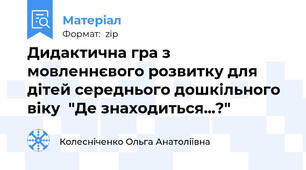 Дидактична гра з мовленнєвого розвитку для дітей середнього дошкільного віку  "Де знаходиться...?"