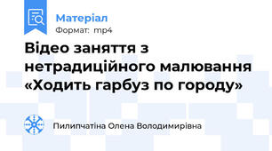 Відео заняття з нетрадиційного малювання «Ходить гарбуз по городу»