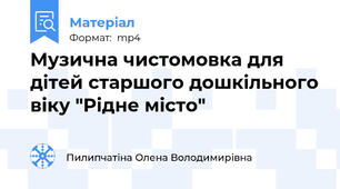 Музична чистомовка для дітей старшого дошкільного віку "Рідне місто"