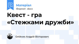 Квест - гра 	«Стежками дружби»