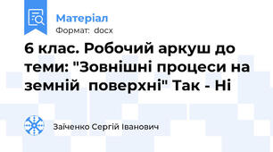 6 клас. Робочий аркуш до теми: "Зовнішні процеси на земній  поверхні" Так - Ні