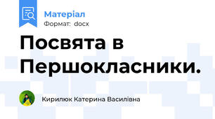 Посвята в Першокласники.