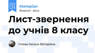 Лист-звернення до учнів 8 класу