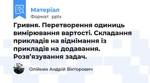 Гривня. Перетворення одиниць вимірювання вартості. Складання прикладів на віднімання із прикладів на додавання. Розв’язування задач.