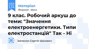 9 клас. Робочий аркуш до теми: "Значення електроенергетики. Типи електростанцій" Так - Ні