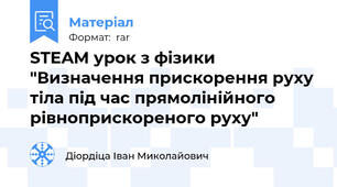 STEAM урок з фізики "Визначення прискорення руху тіла під час прямолінійного рівноприскореного руху"