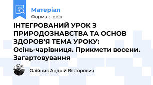 ІНТЕГРОВАНИЙ УРОК З ПРИРОДОЗНАВСТВА ТА ОСНОВ ЗДОРОВ’Я ТЕМА УРОКУ: Осінь-чарівниця. Прикмети восени. Загартовування