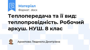 Теплопередача та її вид: теплопровідність. Робочий аркуш. НУШ. 8 клас
