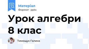 Урок алгебри 8 клас