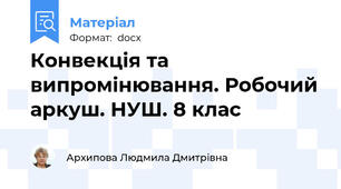 Конвекція та випромінювання. Робочий аркуш. НУШ. 8 клас