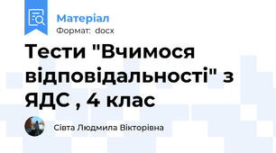 Тести "Вчимося відповідальності" з ЯДС , 4 клас