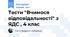 Тести "Вчимося відповідальності" з ЯДС , 4 клас