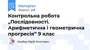 Контрольна робота „Послідовності. Арифметична і геометрична прогресія” 9 клас