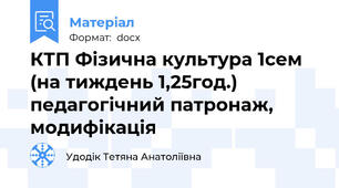 КТП Фізична культура 1сем (на тиждень 1,25год.) педагогічний патронаж, модифікація