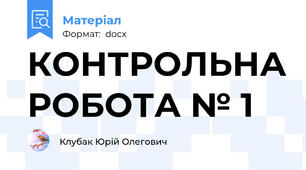 КОНТРОЛЬНА РОБОТА № 1