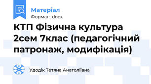КТП Фізична культура 2сем 7клас (педагогічний патронаж, модифікація)