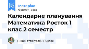 Календарне планування Математика Росток 1 клас 2 семестр