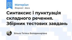 Синтаксис і пунктуація складного речення. Збірник тестових завдань