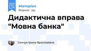 Дидактична вправа "Мовна банка"