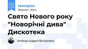Свято Нового року "Новорічні дива" Дискотека