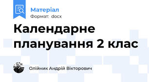 Календарне планування 2 клас