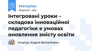 Інтегровані уроки – складова інноваційної педагогіки в умовах оновлення змісту освіти