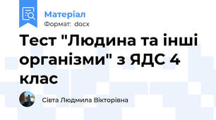 Тест "Людина та інші організми" з ЯДС 4 клас