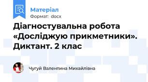 Діагностувальна робота «Досліджую прикметники». Диктант. 2 клас