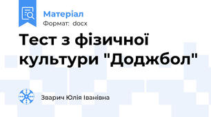Тест з фізичної культури "Доджбол"