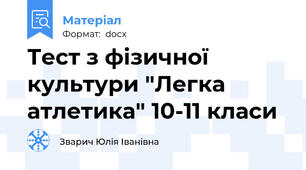 Тест з фізичної культури "Легка атлетика" 10-11 класи