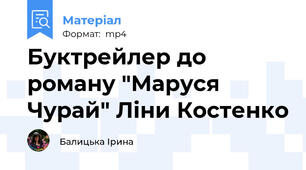 Буктрейлер до роману "Маруся Чурай" Ліни Костенко