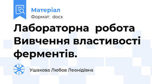 Лабораторна  робота  Вивчення властивості ферментів.