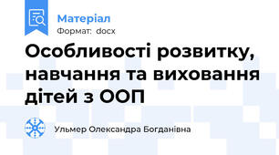 Особливості розвитку, навчання та виховання дітей з ООП