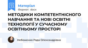 МЕТОДИКИ КОМПЕТЕНТНІСНОГО НАВЧАННЯ ТА НОВІ ОСВІТНІ ТЕХНОЛОГІЇ У СУЧАСНОМУ ОСВІТНЬОМУ ПРОСТОРІ