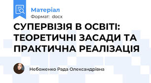 СУПЕРВІЗІЯ В ОСВІТІ: ТЕОРЕТИЧНІ ЗАСАДИ ТА ПРАКТИЧНА РЕАЛІЗАЦІЯ