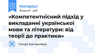 «Компетентнісний підхід у викладанні української мови та літератури: від теорії до практики»