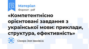 «Компетентнісно орієнтовані завдання з української мови: приклади, структура, ефективність»