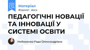 ПЕДАГОГІЧНІ НОВАЦІЇ ТА ІННОВАЦІЇ У СИСТЕМІ ОСВІТИ
