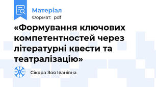 «Формування ключових компетентностей через літературні квести та театралізацію»