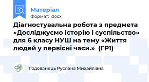Діагностувальна робота з предмета «Досліджуємо історію і суспільство» для 6 класу НУШ на тему «Життя людей у первісні часи.»  (ГР1)