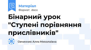 Бінарний урок "Ступені порівняння прислівників"