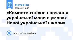 «Компетентнісне навчання української мови в умовах Нової української школи»