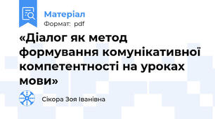 «Діалог як метод формування комунікативної компетентності на уроках мови»