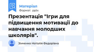 Презентація "Ігри для підвищення мотивації до навчання молодших школярів".